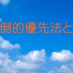 本業(会社員)をしながら副業で稼ぐことができた理由【圧倒的優先法とは】